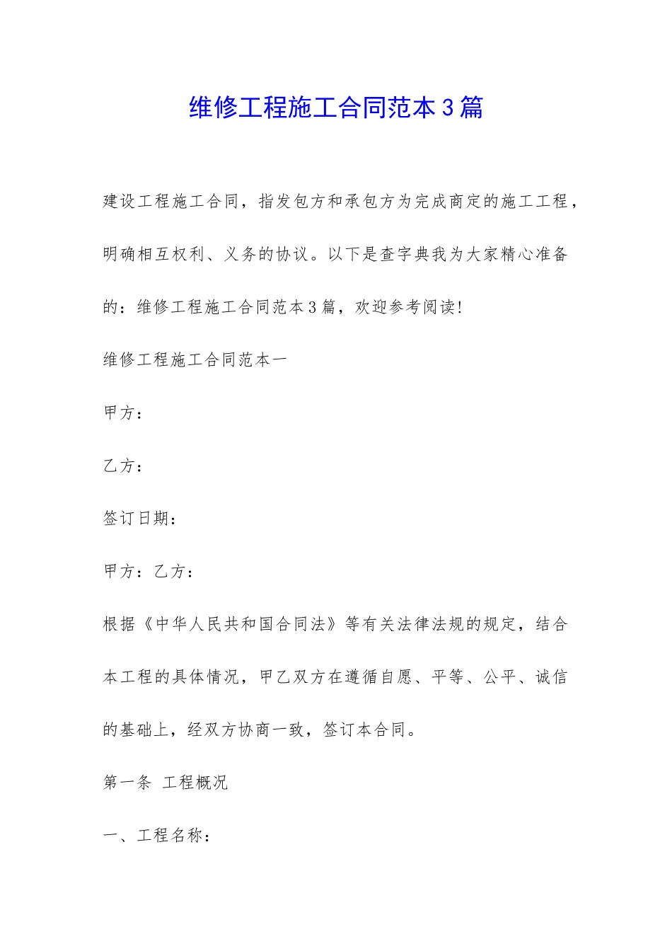 维修工程施工合同范本3篇-_第1页