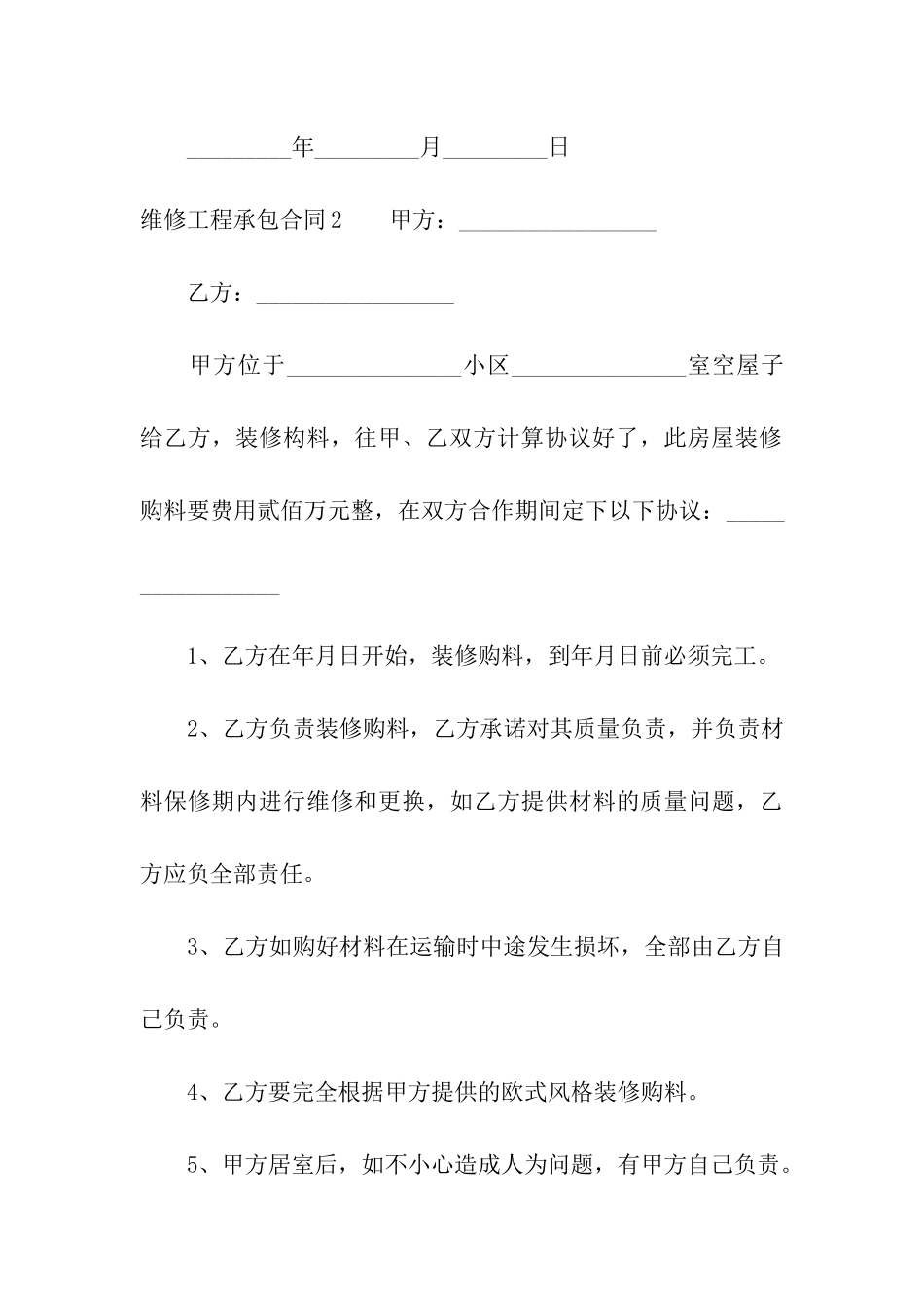 维修工程承包合同15篇_第3页