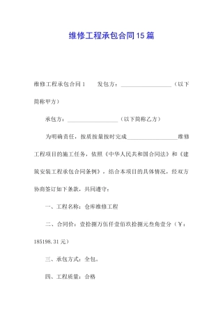 维修工程承包合同15篇