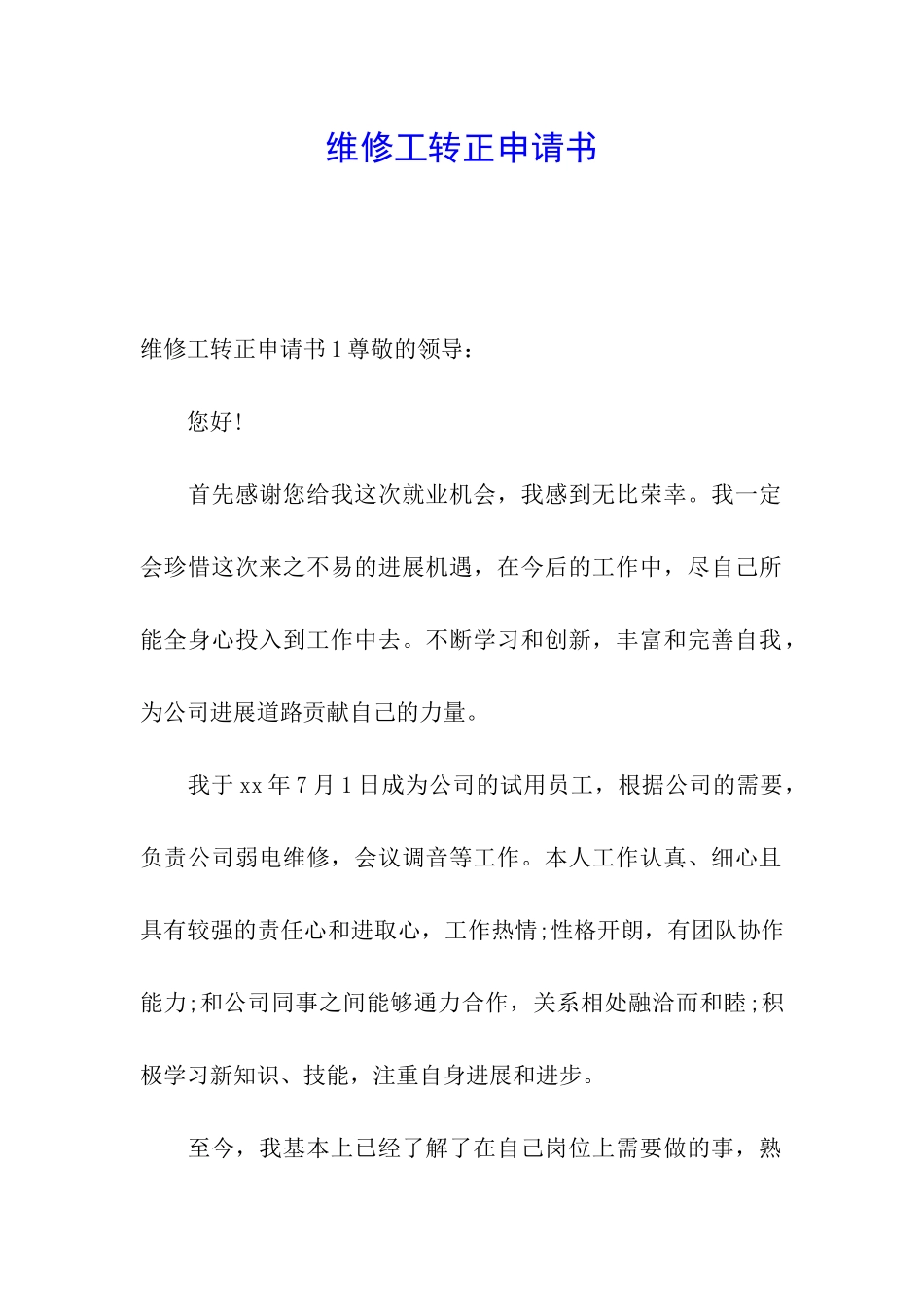 维修工转正申请书_第1页