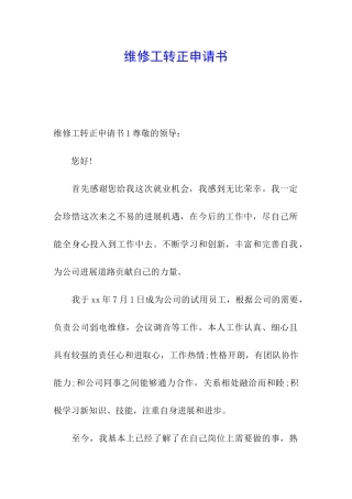 维修工转正申请书