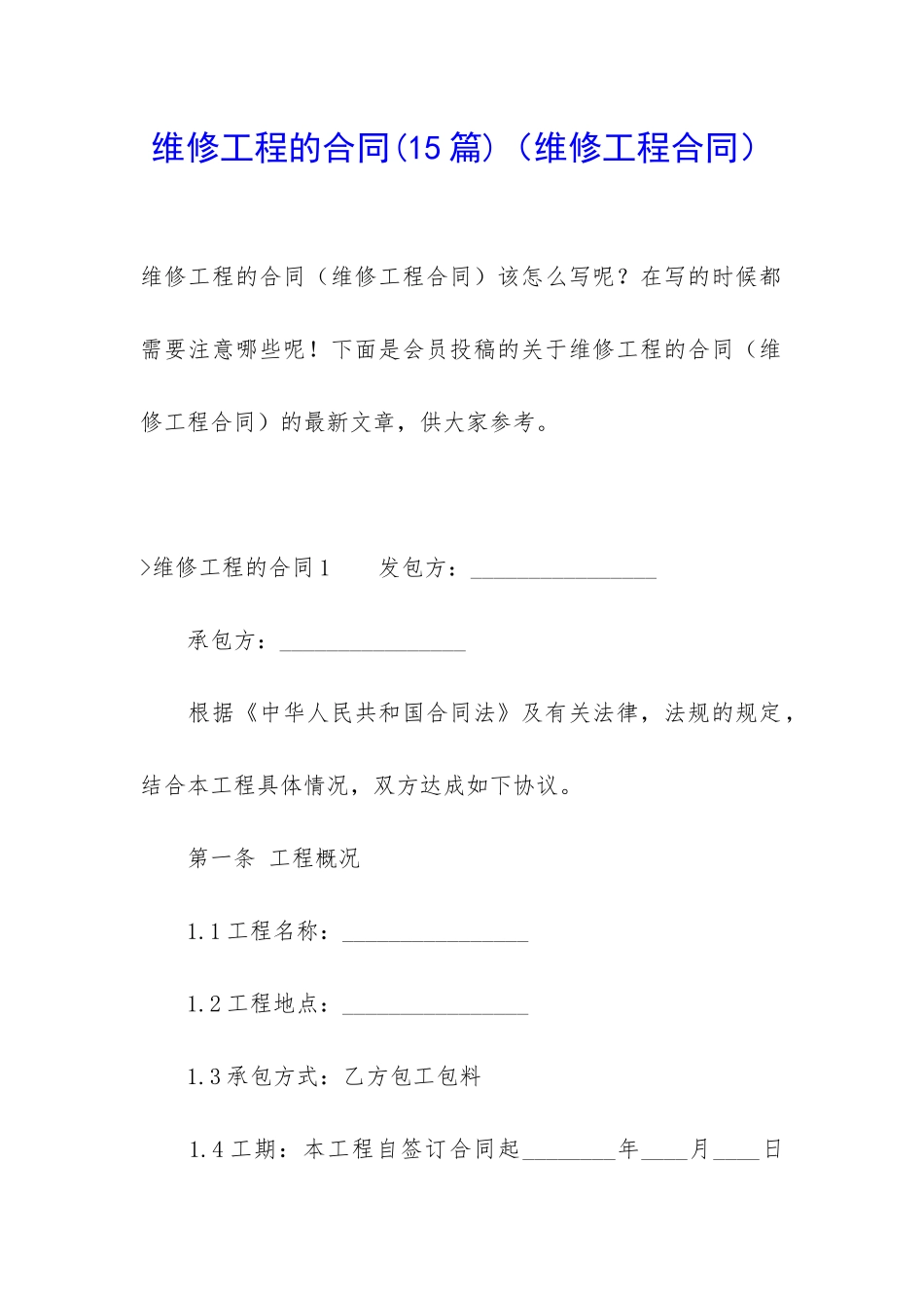 维修工程的合同(维修工程合同)_第1页