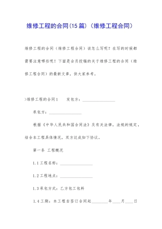 维修工程的合同(维修工程合同)