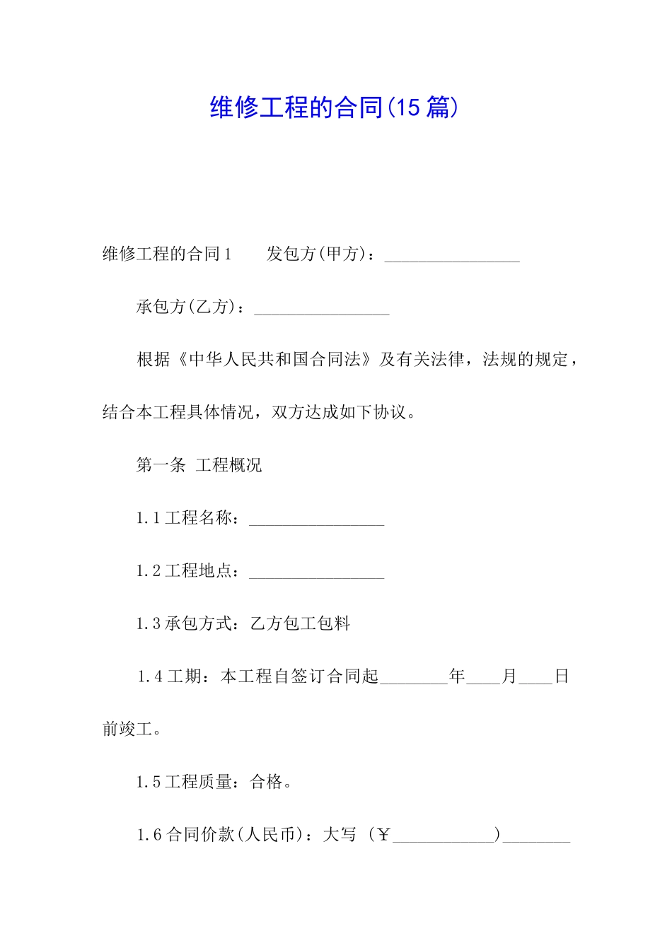 维修工程的合同(15篇)_第1页