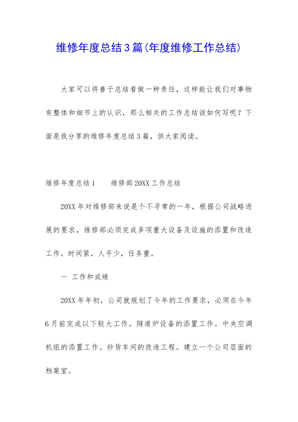 维修年度总结3篇_第1页