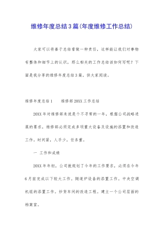 维修年度总结3篇
