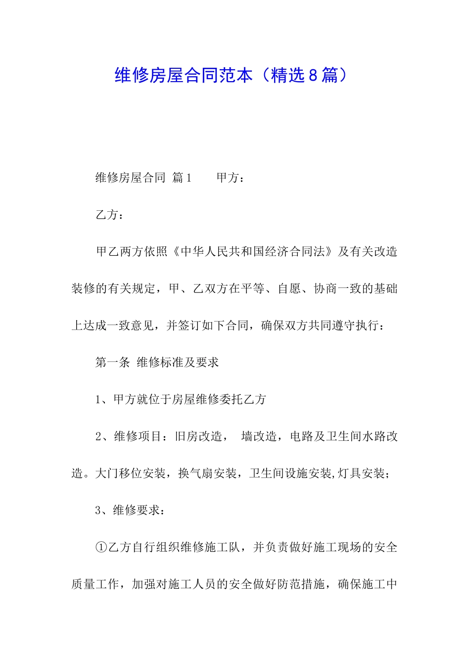 维修房屋合同范本_第1页