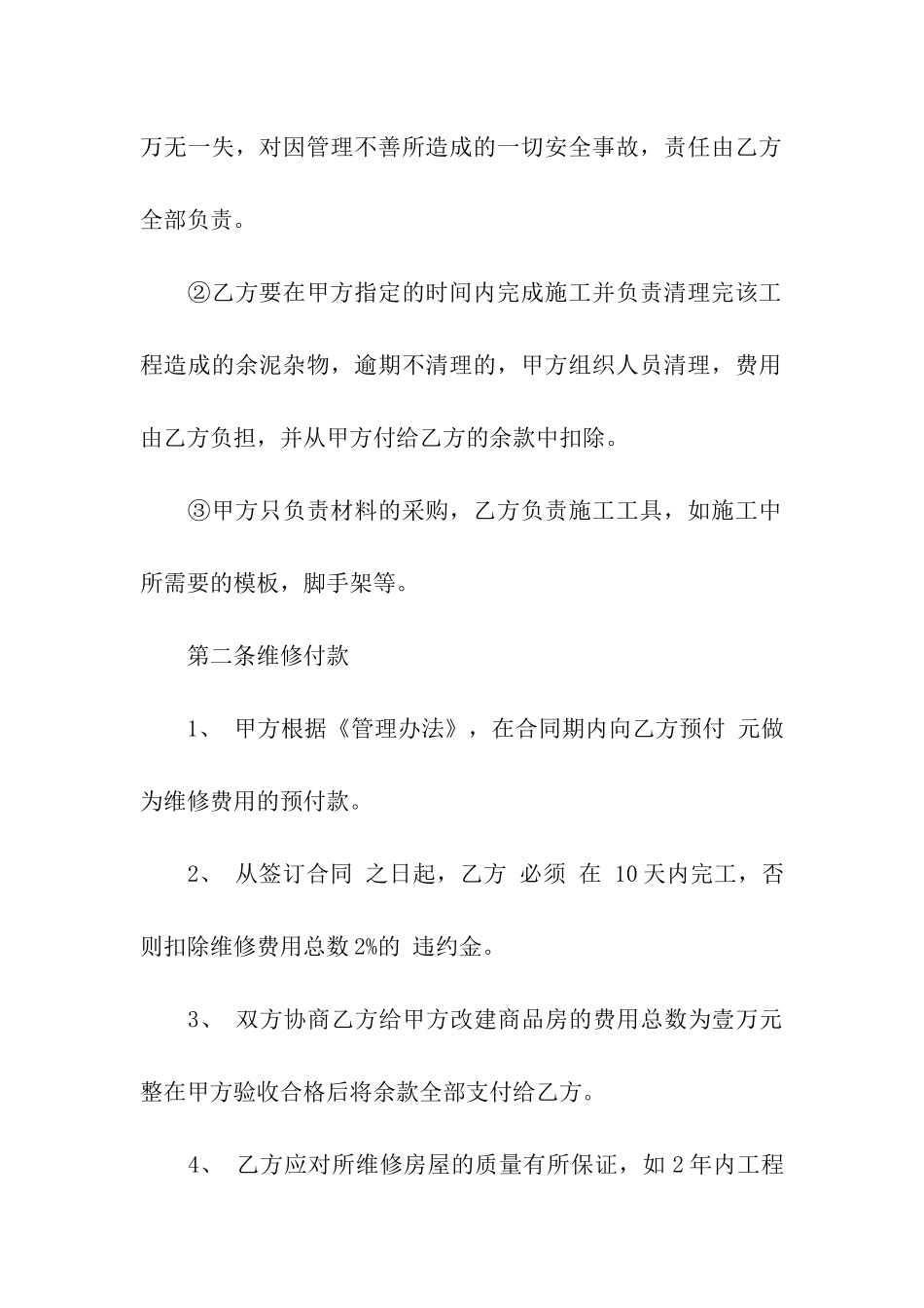 维修房屋合同范本_第2页