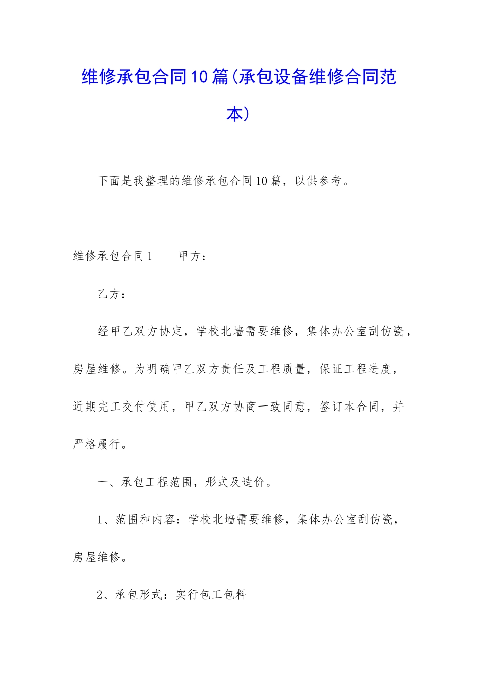 维修承包合同10篇_第1页