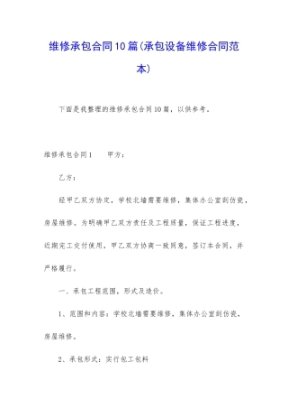维修承包合同10篇