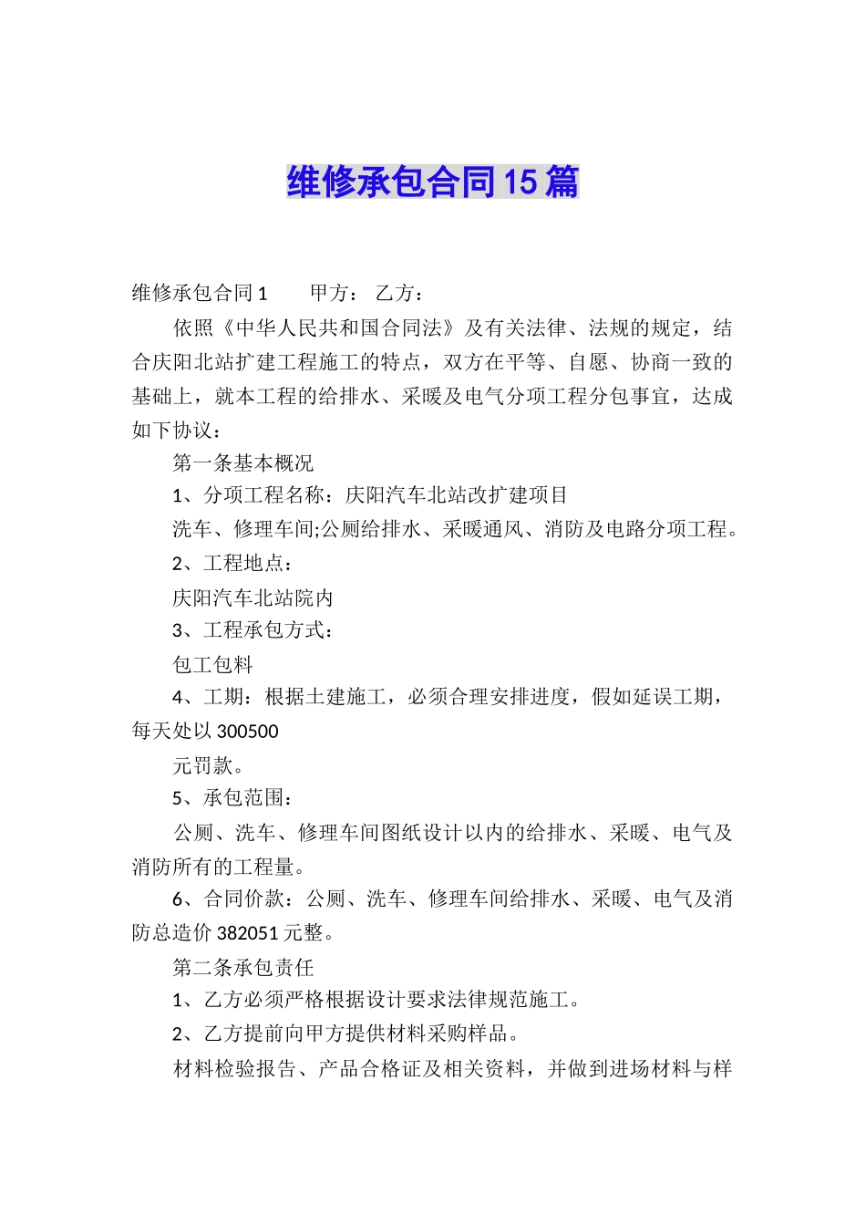 维修承包合同15篇_第1页