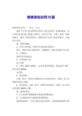 维修承包合同15篇