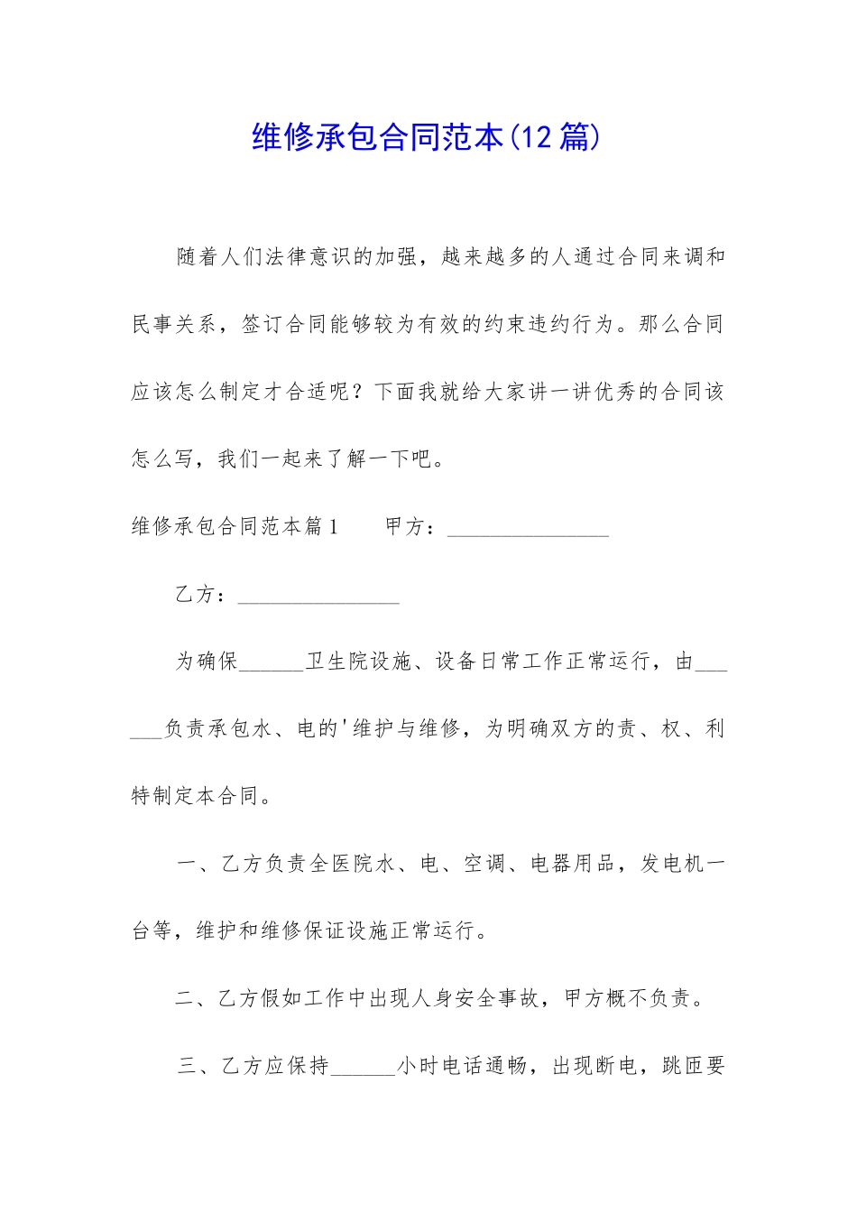 维修承包合同范本_第1页