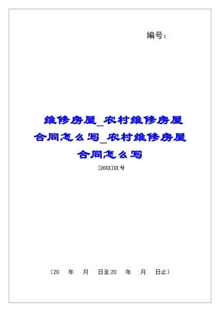 维修房屋农村维修房屋合同怎么写农村维修房屋合同怎么写