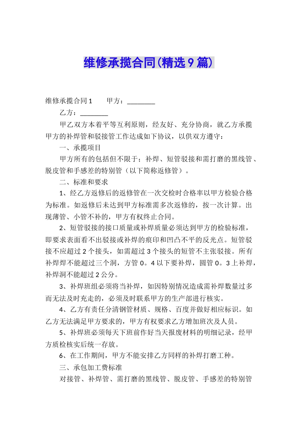 维修承揽合同_第1页