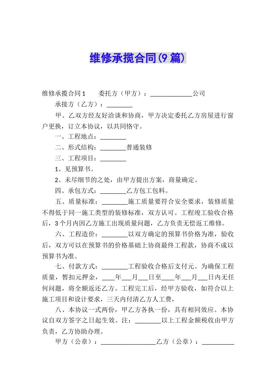 维修承揽合同(9篇)_第1页