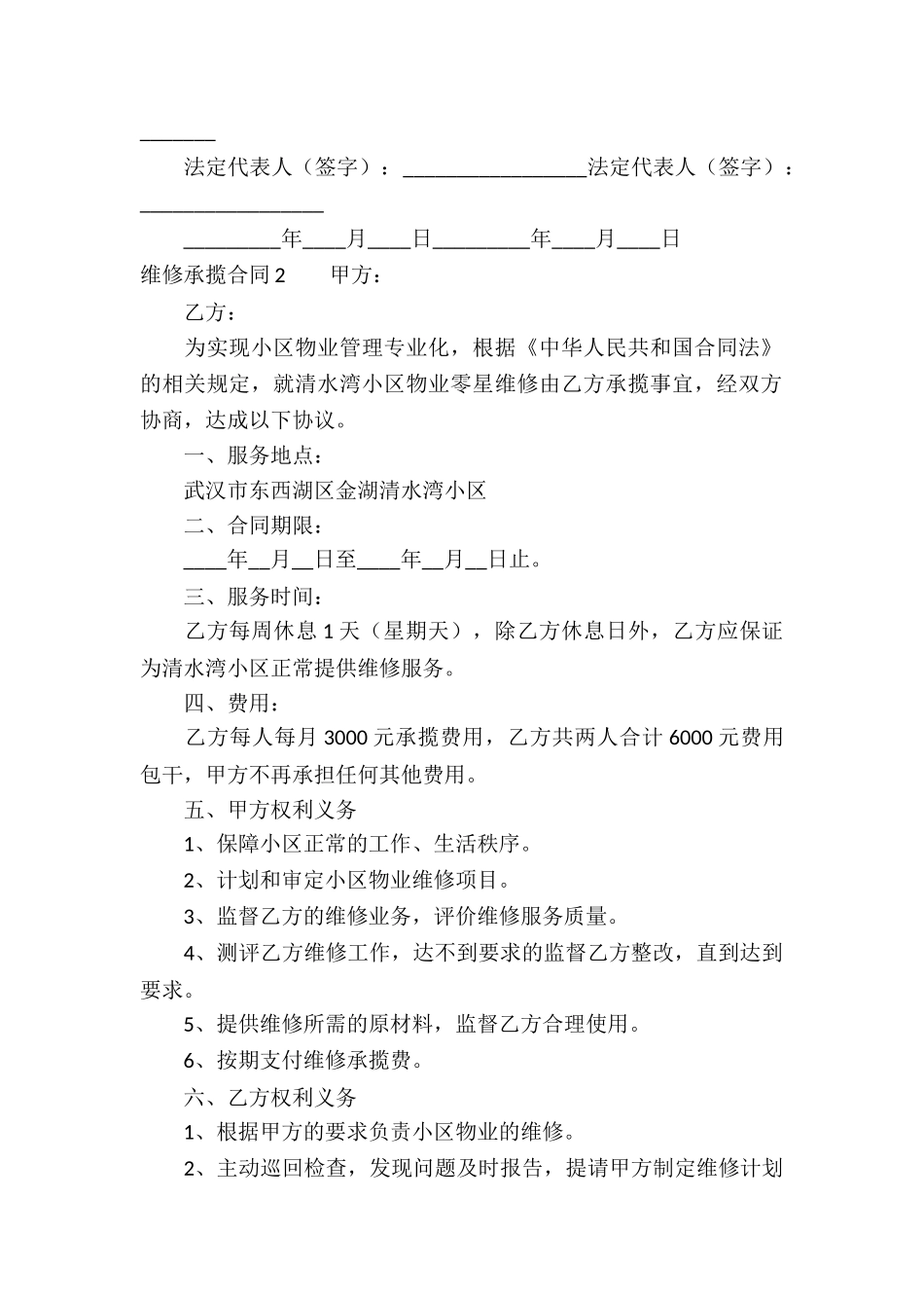 维修承揽合同(9篇)_第2页