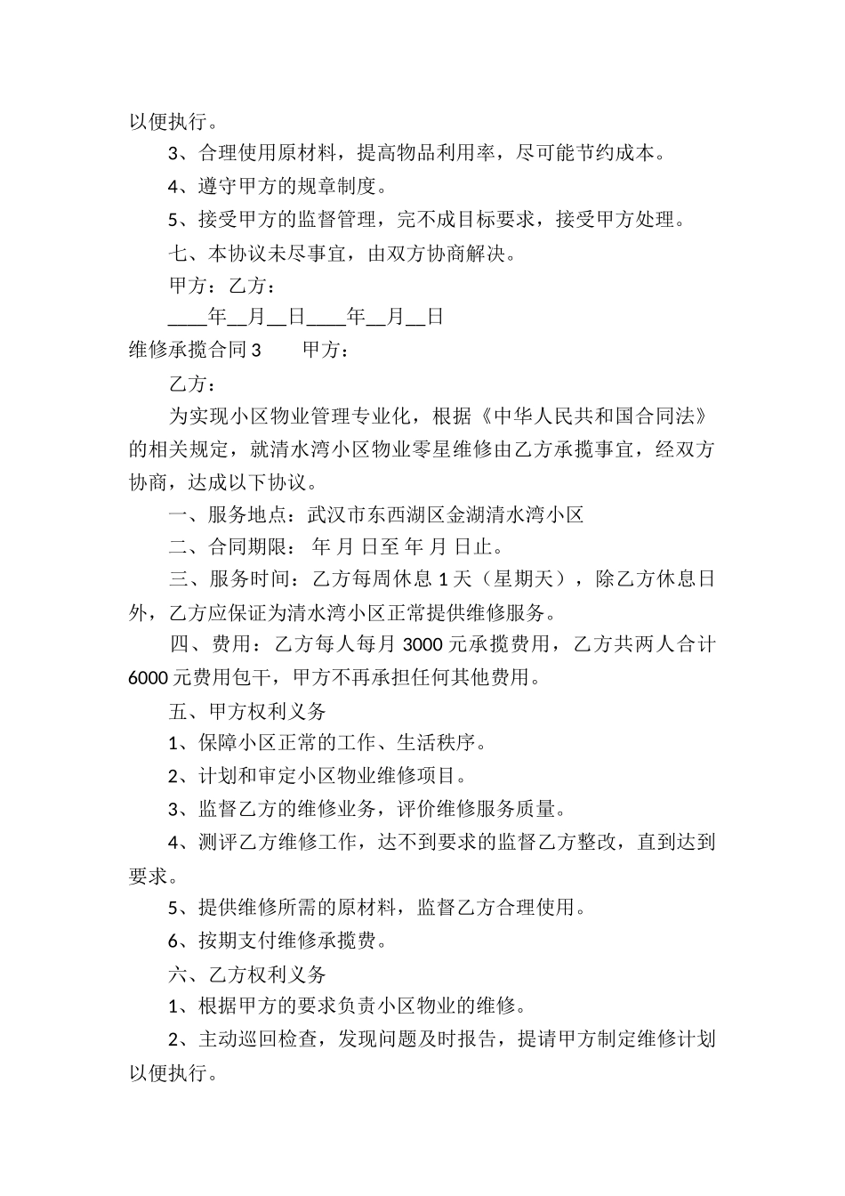 维修承揽合同(9篇)_第3页