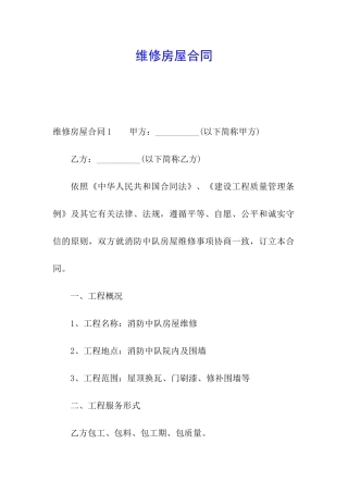 维修房屋合同