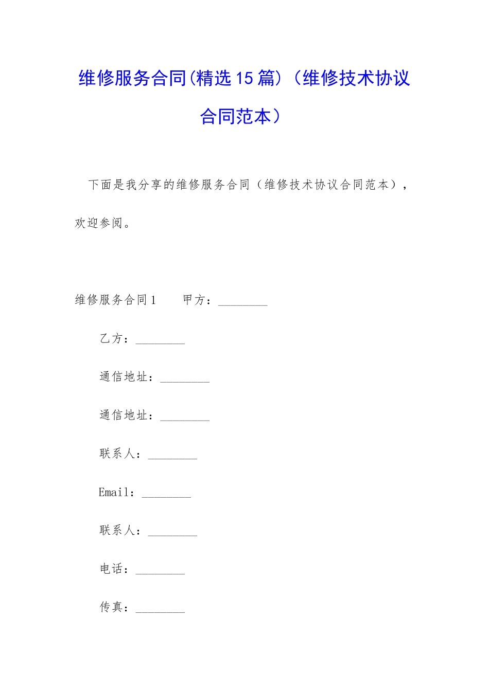 维修服务合同(维修技术协议合同范本)_第1页