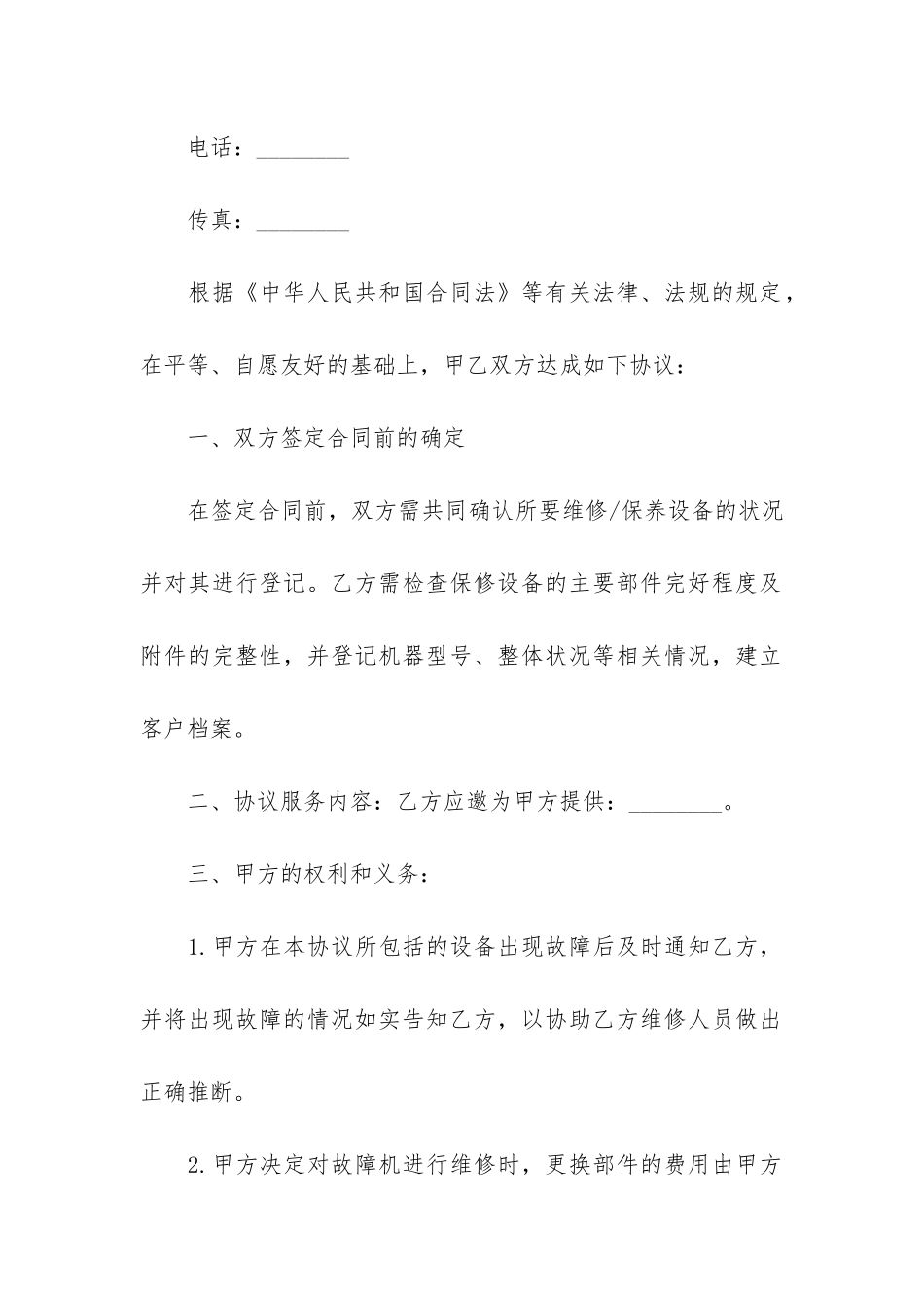 维修服务合同(维修技术协议合同范本)_第2页