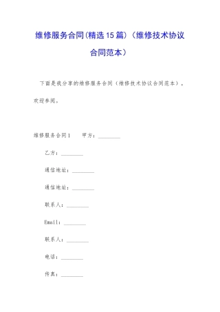 维修服务合同(维修技术协议合同范本)