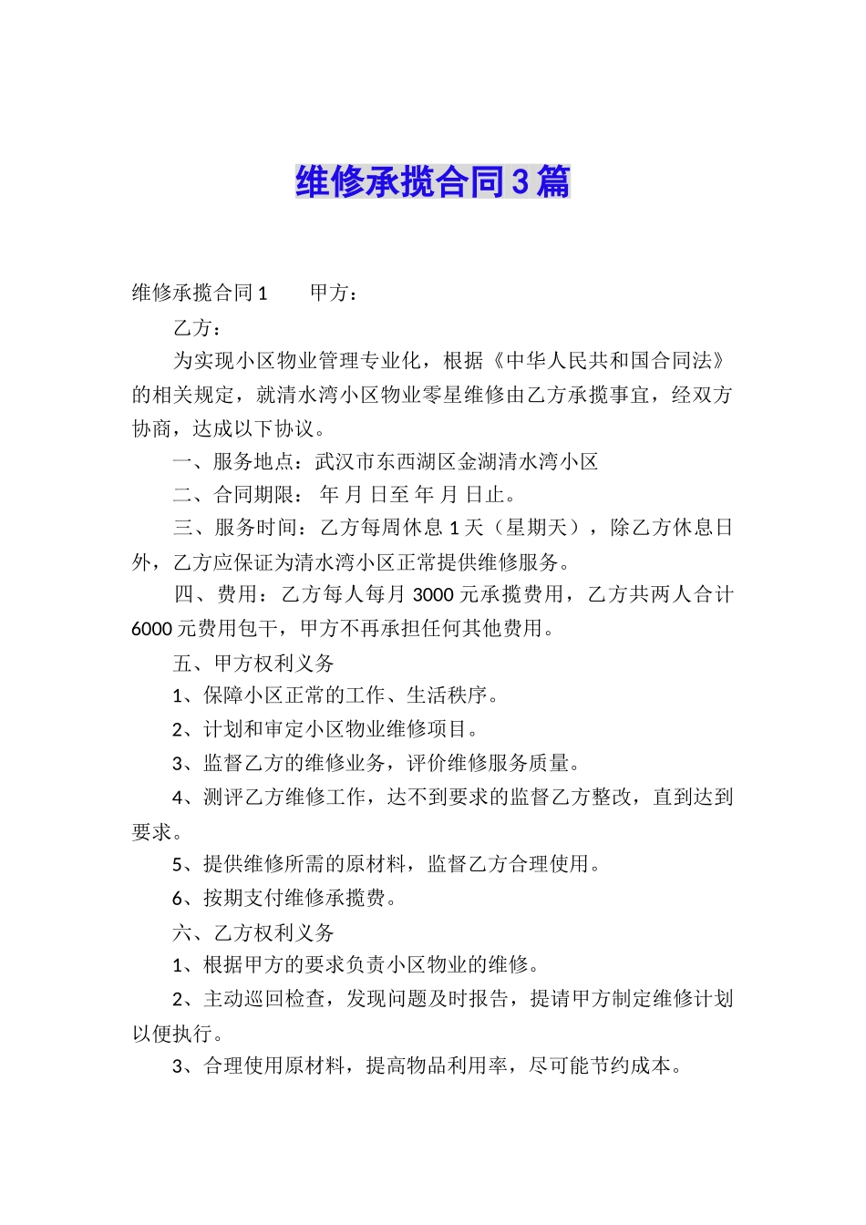 维修承揽合同3篇_第1页