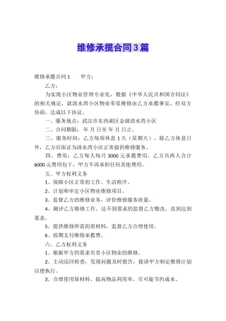 维修承揽合同3篇