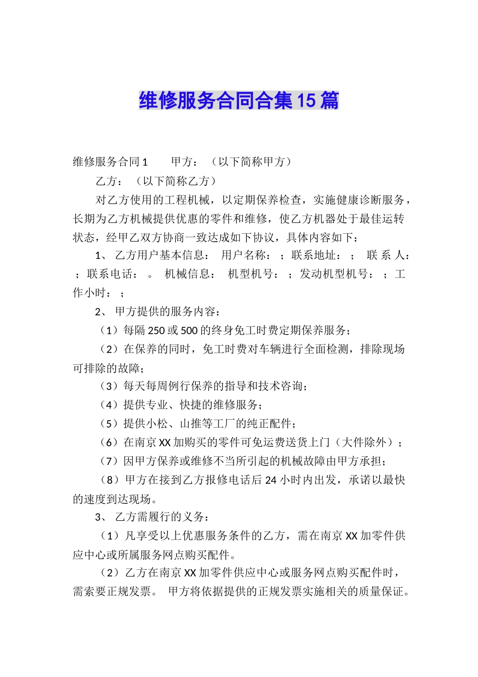维修服务合同合集15篇_第1页