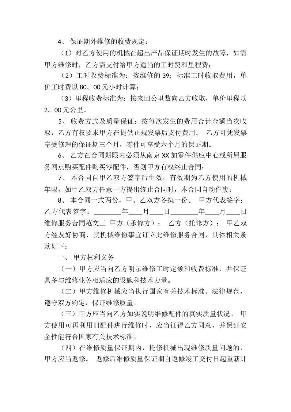 维修服务合同合集15篇_第2页