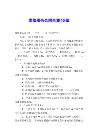 维修服务合同合集15篇