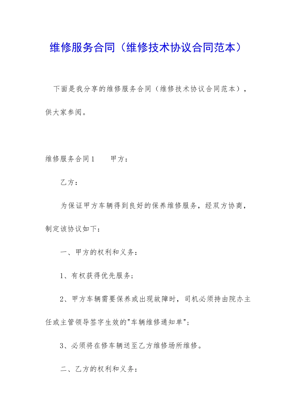 维修服务合同_第1页