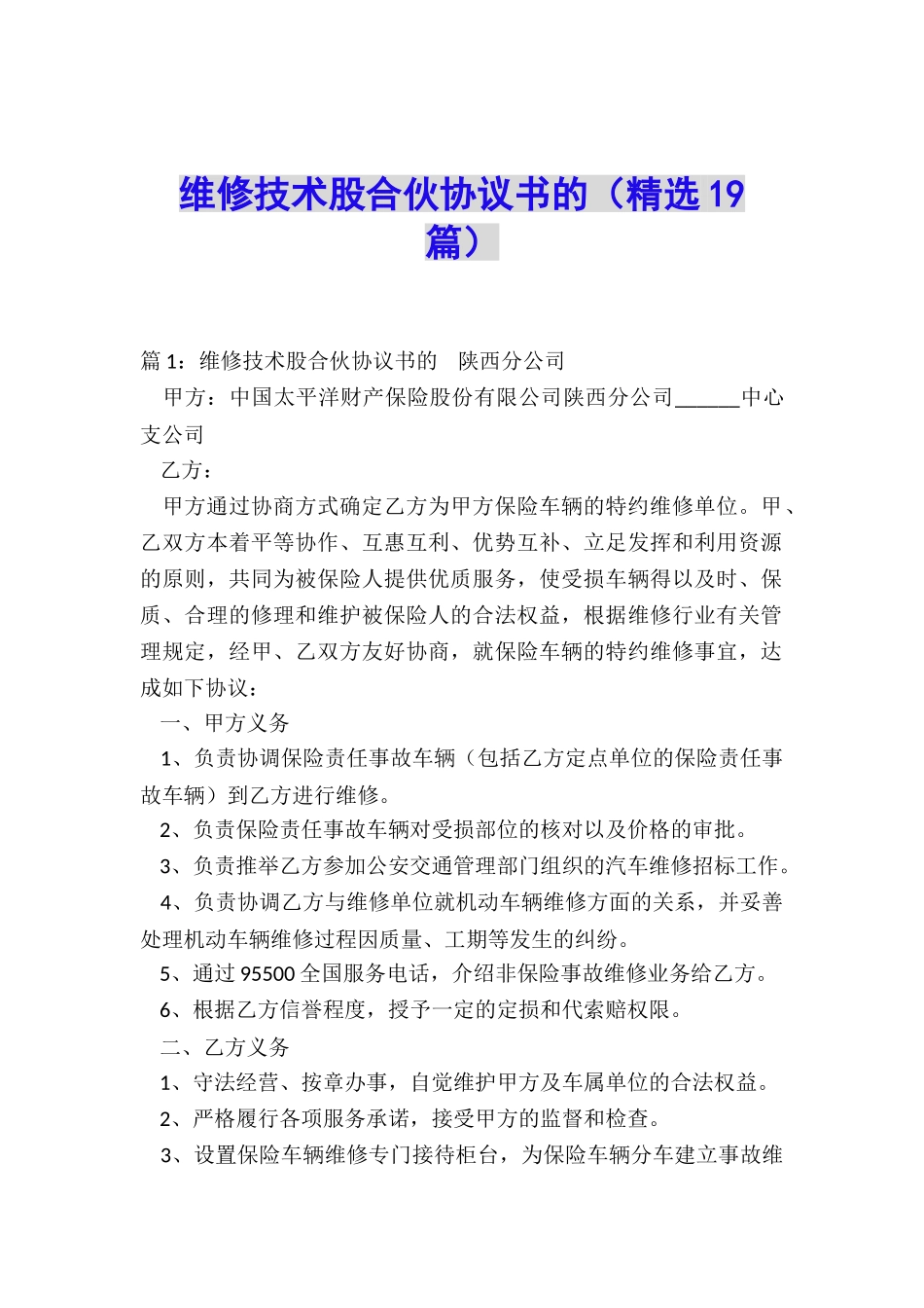 维修技术股合伙协议书的_第1页