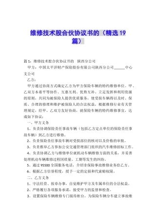 维修技术股合伙协议书的