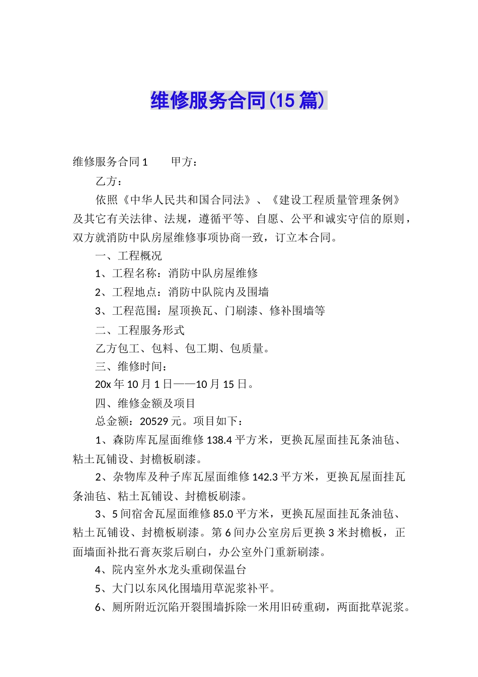 维修服务合同_第1页
