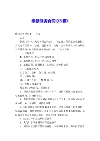 维修服务合同