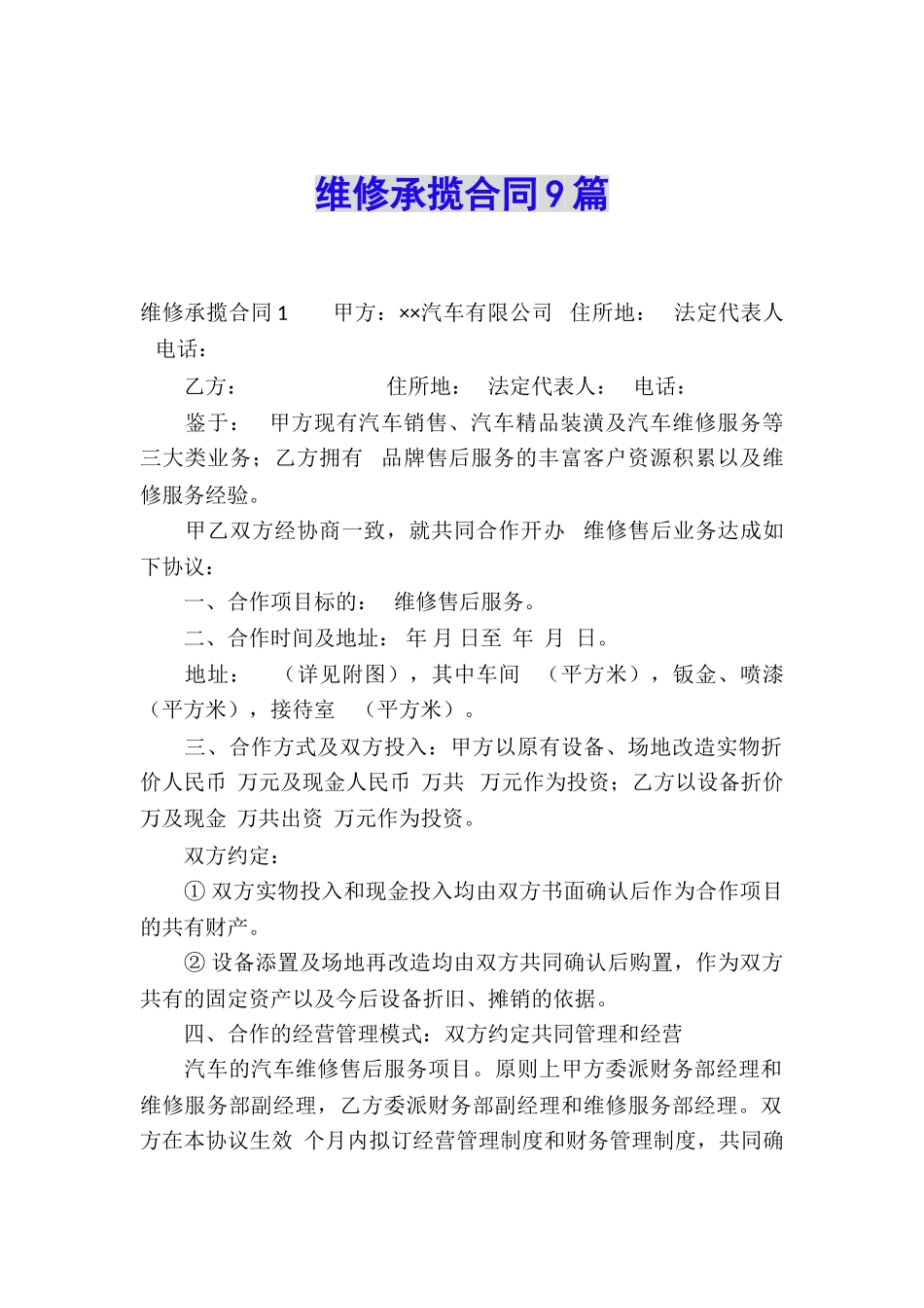 维修承揽合同9篇_第1页