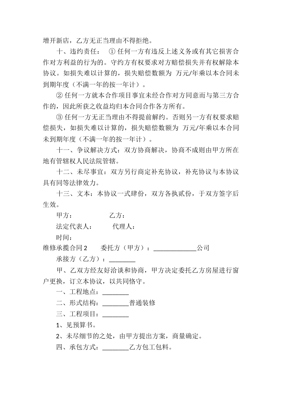 维修承揽合同9篇_第3页