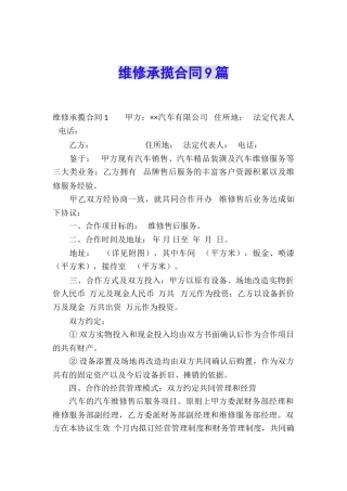 维修承揽合同9篇