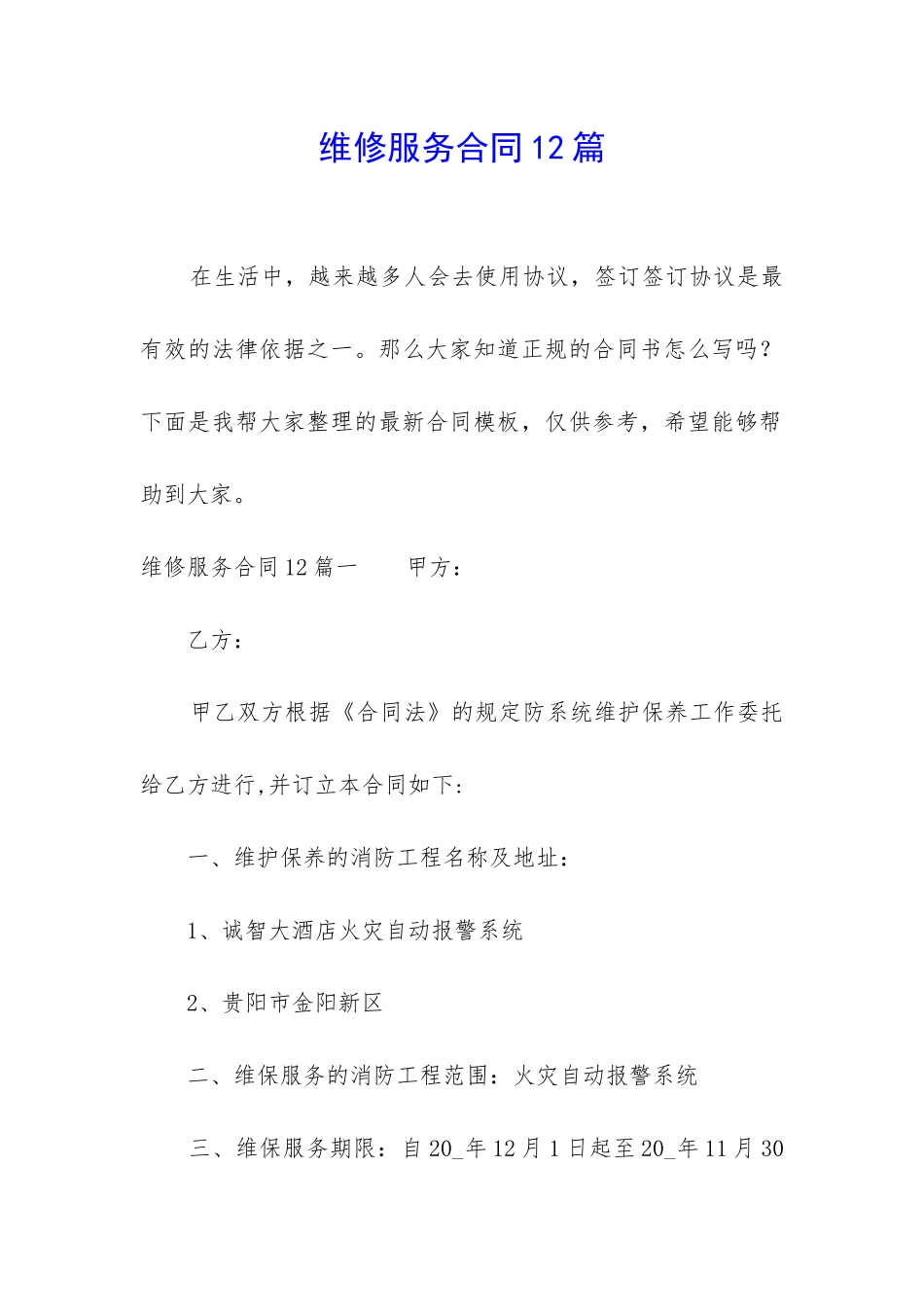 维修服务合同12篇_第1页