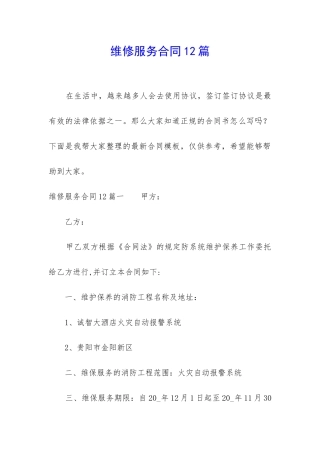 维修服务合同12篇