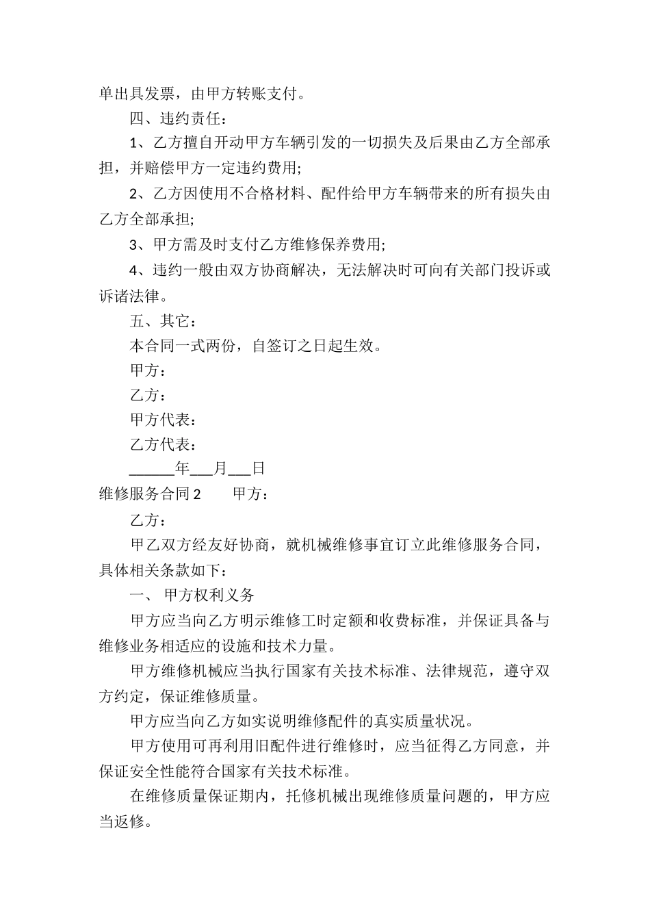 维修服务合同汇编15篇_第2页