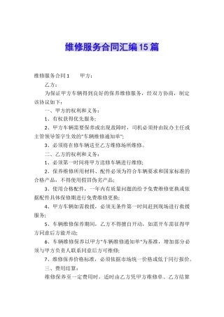 维修服务合同汇编15篇