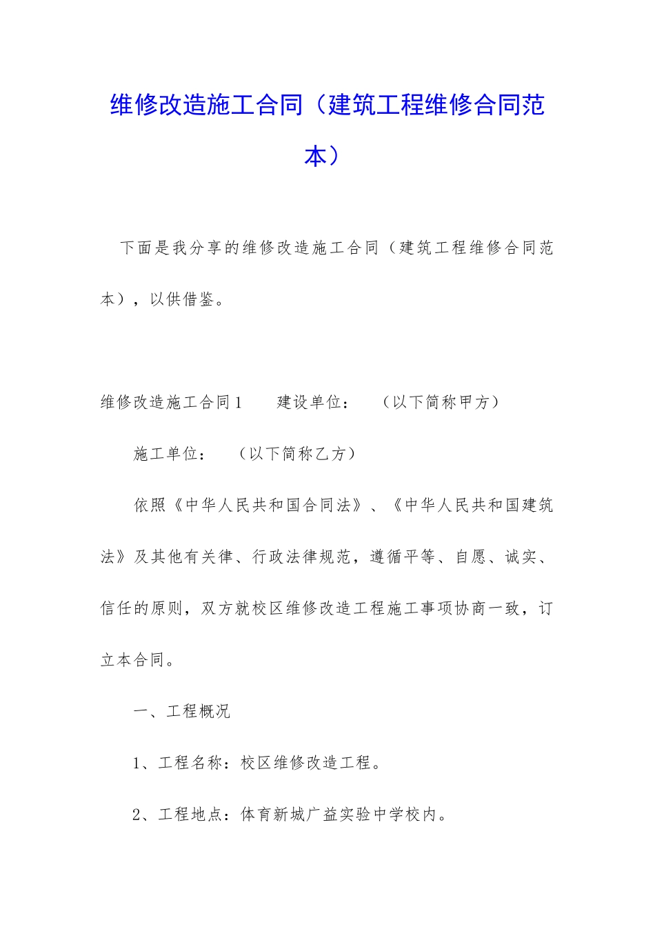 维修改造施工合同_第1页