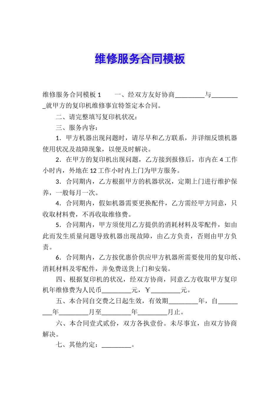 维修服务合同模板_第1页