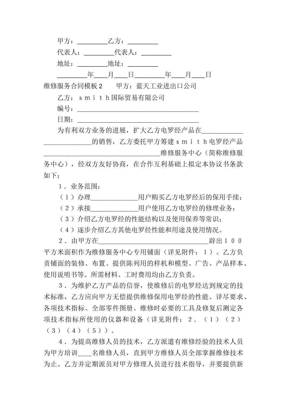 维修服务合同模板_第2页