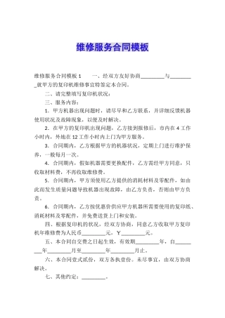 维修服务合同模板