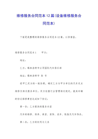 维修服务合同范本12篇