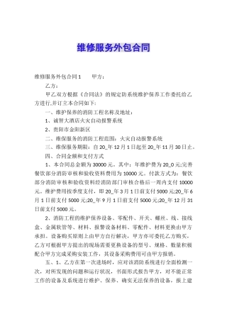 维修服务外包合同