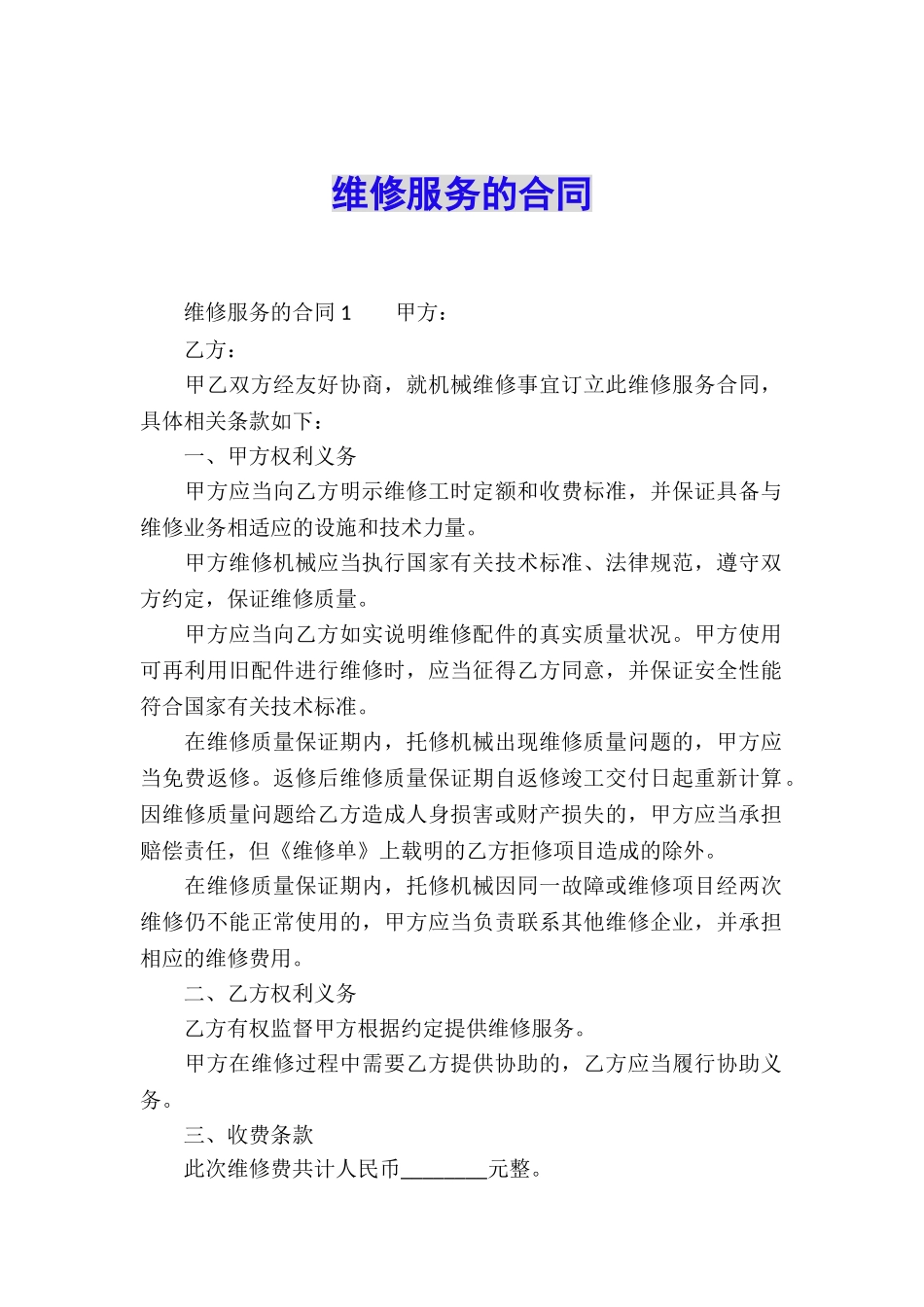 维修服务的合同_第1页
